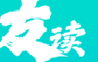 友读阅读器