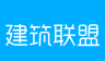 建筑联盟