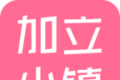 加立小镇软件logo图