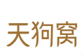 天狗窝商城软件logo图