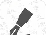 钢笔书法