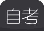 自考题库随身学