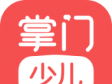 掌门少儿