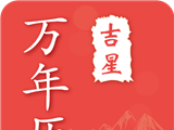 吉星万年历