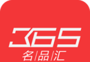 365名品汇软件logo图