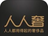 人人奢奢侈品软件logo图