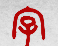 字典公公