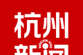 杭州新闻
