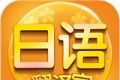 日语翻译官