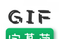 GIF字幕菌