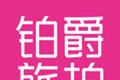 铂爵旅拍