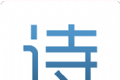 古诗词大全
