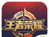 掌上王者荣耀