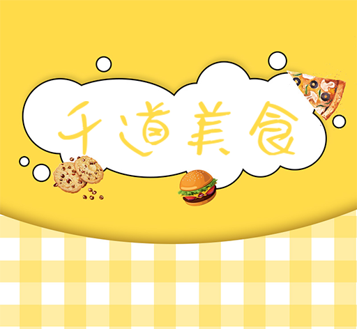 千道美食