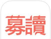 募读