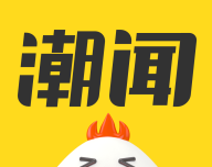 今日潮闻