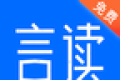 言读