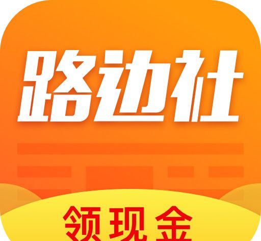 路边社