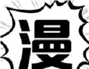 慧根漫画