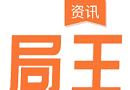局王