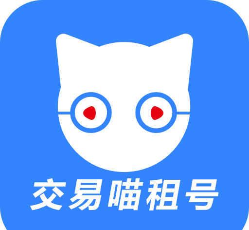 交易喵租号