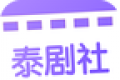 泰剧社