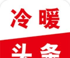 冷暖头条