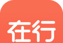 在行