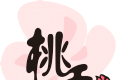 桃夭阅读