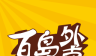 百岛外卖