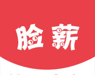 脸薪