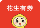花生有券软件logo图