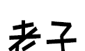 老子软考
