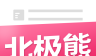 北极熊