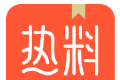 热料小说