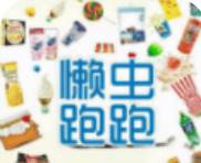 懒虫跑跑