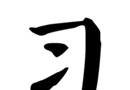 习字社