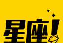 星座说
