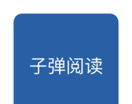子弹阅读