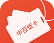 中百饭卡