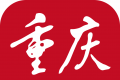 新重庆