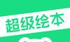 超级绘本