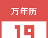 财智万年历