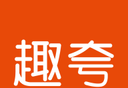 趣夸