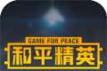 掌上和平精英