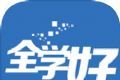 全学好网校