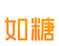 如糖