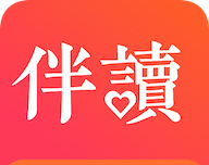伴读小说
