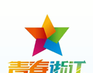 青春浙江