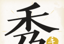 手迹秀秀软件logo图
